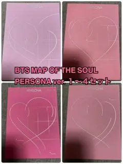 【値下げ】BTS MAP OF THE SOUL PERSONA 1〜4セット