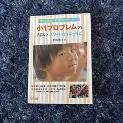 小1プロブレムの予防とスタートカリキュラムのサムネイル