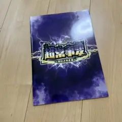 超常事変　対立スル正義　パンフレット