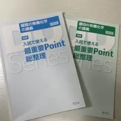 入試で使える最重要Point 総整理 2冊セット