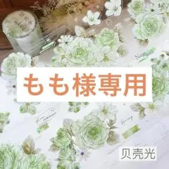 もも様お取り置き