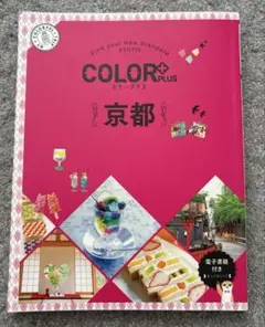カラープラス 京都