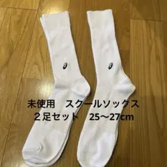 未使用　スクールソックス⭐️２足セット　25〜27cm
