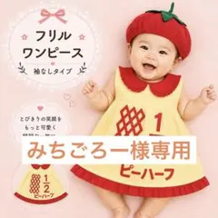キューピーハーフバースデー　フリルワンピース