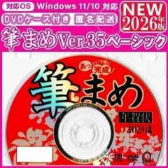 【最新】筆まめ35 ベーシック 新品未登録 2026年版 年賀状ソフト｜筆ぐるめ