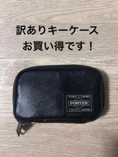 PORTER キーケース ブラック 訳あり
