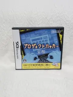 DS ニンテンドーDS プロジェクトハッカー 覚醒 レトロ ゲーム ゲームソフト