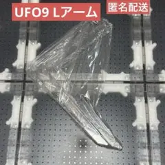 UFO9 Lアーム
