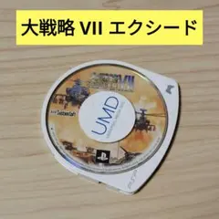 大戦略 VII エクシード【PSP】