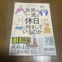 世界の一流は休日に何をしているのか
