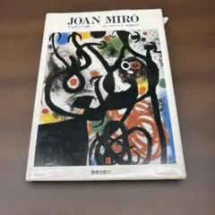 2025年最新】ジョアン ミロの人気アイテム - メルカリ