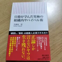 官僚が学んだ究極の組織内サバイバル術