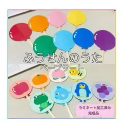 ふうせんのうた ペープサート ラミネート加工済み完成品