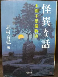 怪異な話 本朝不思議物語