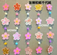 【友禅和紙製作】桜ガーランド　さくら吊るし飾り　4月壁面飾り　入学式飾　入園式飾