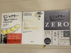 【3冊セット】ビジョナリー・カンパニー0,1,2
