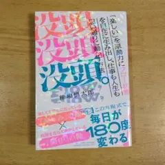 没頭、没頭、没頭。「楽しい」を原動力にフロー状態を自在に生み出し、仕事も人生も…