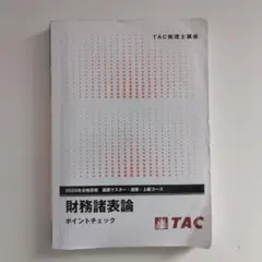 2025年最新】財務諸表論 ポイントチェックの人気アイテム - メルカリ