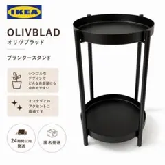 IKEA OLIVBLAD プランタースタンド