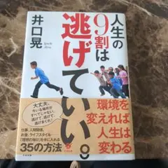 (USED)人生の9割は逃げていい。