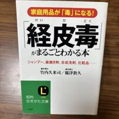 「経皮毒」がまるごとわかる本
