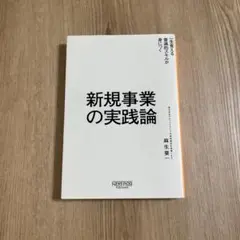 「新規事業の実践論」麻生要一 著