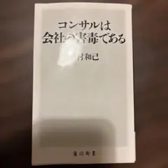 コンサルは会社の害毒である
