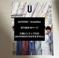 DUET 2021年 12月号 SnowMan 切り抜き10ページ ポスター