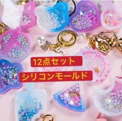 12個セット レジン シリコンモールド 流れ砂型 レジン型 猫 鈴 月 星など