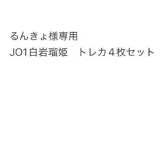 JO1白岩瑠姫 トレカ4枚セット