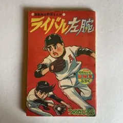 昭和33年発行 手塚治虫漫画全集5 黄金のトランク2 光文社 - メルカリ