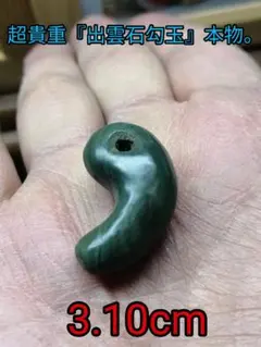 古墳期出土出雲石勾玉碧玉縄文時代弥生石器土器翡翠勾玉根付勾玉