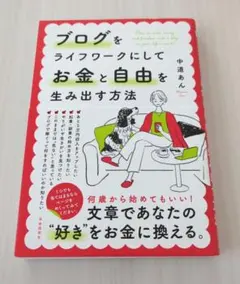 ブログをライフワークにしてお金と自由を生み出す方法