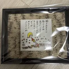 ★希少★やなせたかし イラスト付きフレーム 詩