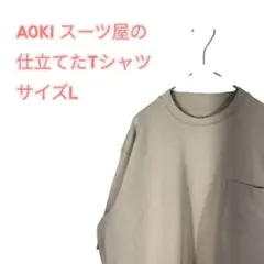 し*け様 【美品】AOKI スーツ屋の仕立てたTシャツ メンズ ベージュ サイズのサムネイル