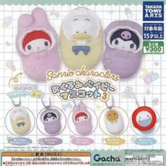 サンリオ おくるみベイビーマスコット シナモロール