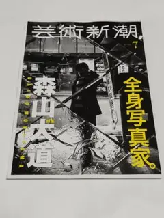 芸術新潮 2026年 7月号: 全身写真家。森山大道 (2026年 7月号) - メルカリ