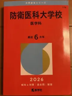 2026年最新】防衛医科大学校 赤本の人気アイテム - メルカリ