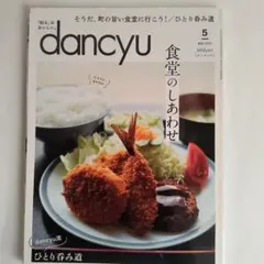 dancyu 2021年5月号 食堂のしあわせ