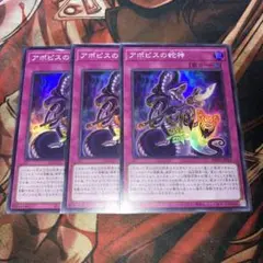 遊戯王　アポピスの蛇神(WPP6.SR) 3枚セット②