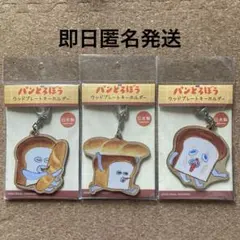 パンどろぼう ウッドプレートキーホルダー いとしのぱん まずい 日本製 セットのサムネイル