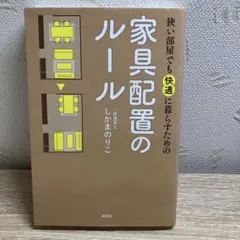 狭い部屋でも快適に暮らすための家具配置のルール