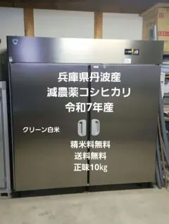 兵庫県丹波産　減農薬コシヒカリ　正味10㎏　令和7年産のサムネイル