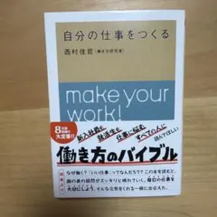 自分の仕事をつくる 西村佳哲