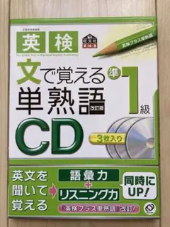 英検 文で覚える単熟語 準1級 CD