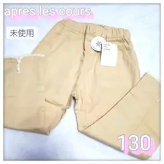 ⭐未使用⭐apres les cours　裾レースパンツ　130cm　8分丈のサムネイル