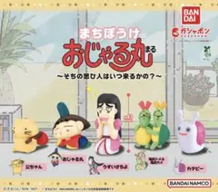 おじゃる丸　まちぼうけ　2点