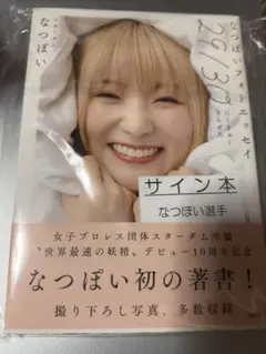 なつぽいフォトエッセイ「29/30」　サイン本