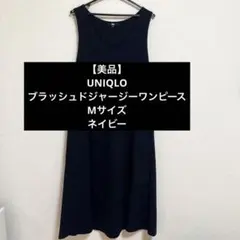 【美品】UNIQLO ブラッシュドジャージーワンピース　ネイビー　M 標準丈