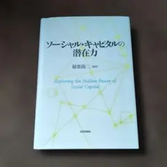 ソーシャル・キャピタルの潜在力